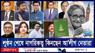 লুট করা শেষ, বিভিন্ন দেশের নাগরিকত্ব কিনছেন আ’লীগ নেতারা | ETV NEWS | Ekushey TV