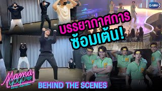 [Behind The Scenes] บรรยากาศการซ้อมเต้น | MAMA GOGO แม่มาคุม...หนุ่มบาร์ร้อน