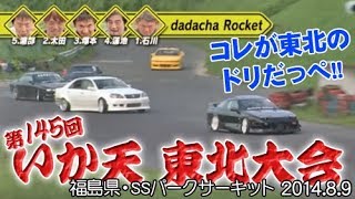 第145回 いか天 東北大会  ドリ天 Vol 85 ⑦