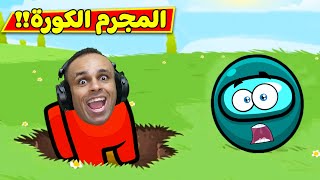 امونج اس تحول كورة | ball hero !! ⚽😱