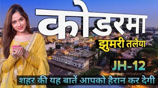 KODERMA DISTRICT | JHUMRI TELAIYA | HISTORY OF KODERMA | KODERMA RAILWAY STATION | GYAN KI KIRAN