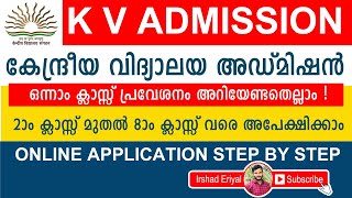 Kendriya Vidyalaya Admission | Class 1 to 8 | അറിയേണ്ടതെല്ലാം