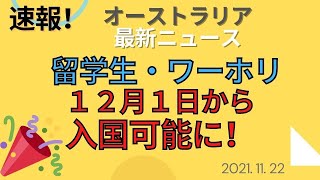 留学生・ワーホリ、１２月１日からオーストラリアへ入国できます！