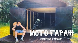 Построил мото гараж.