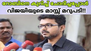 റോബിനെ അറിയാമെന്നു വിജയ്😊🔥|Actor Vijay about drrobin|Drrobin Dilsha Bigboss|Asianet|Trending|Robin