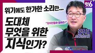 코로나19 위기에도 한가한 소리만... 도대체 무엇을 위한 지식인가?/ 김우재 초파리 유전학자 / 김준일의 핫6