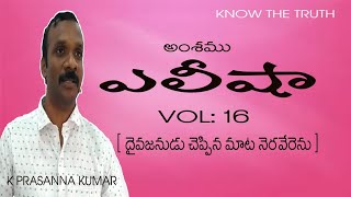 ఎలీషా VOL:16 దైవజనుడు  చెప్పినమాట నెరవేరెను(28-02-19) #KODALIPRASANNAKUMAR