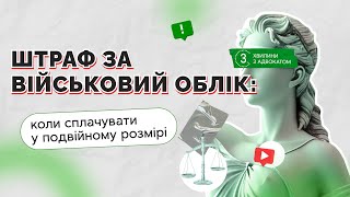 Штраф за військовий облік: коли сплачувати у подвійному розмірі