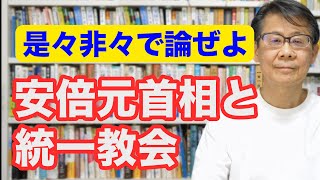 安倍元首相と統一教会