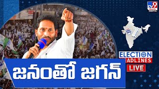 జనంతో జగన్ LIVE | CM YS Jagan Election Campaign | Election Headlines - TV9