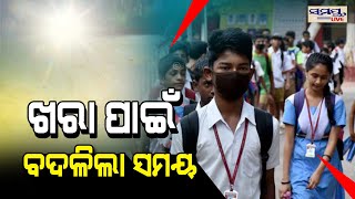 ଖରା ପାଇଁ ବଦଳିଲା ସମୟ| Odia News Live Updates | Latest Odia News | Samayalive