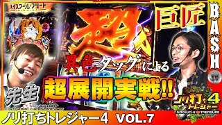 【政宗2】【ハイフリ】よっしー＆浪漫℃ ノリ打ちトレジャー4 vol.7《グランパ大久保》 [BASHtv][パチスロ][スロット]