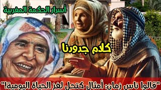 قالوا ناس زمان من كلام الأجداد و من اروع القصائد المغربية #قالو_ناس_زمان