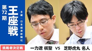 第72期王座戦挑戦者決定戦【一力遼棋聖－芝野虎丸名人】