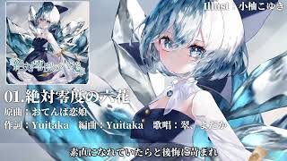 【東方Vocal XFD】絶対零度の六花 #おてんば恋娘 【染色硝子ノ欠片】#C105