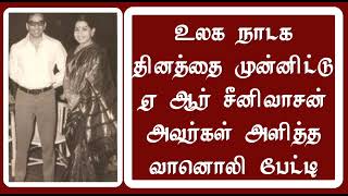 உலக நாடக தினம் | திருச்சி வானொலி | A R ஶ்ரீநிவாசன் அவர்களின் பேட்டி