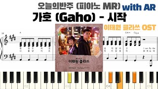 가호 (Gaho) - 시작 피아노 반주 with AR | piano sheet | Kpop piano cover | 코드 카피 | ピアノ楽譜 | 이태원 클라쓰 OST 악보