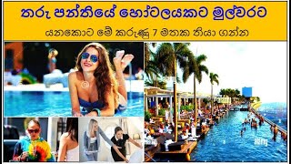 How to Be the Perfect Hotel Guest - තරු පන්තියේ හෝටලයකට මුල්වරට යනකොට මතක තියා ගන්නම ඕන කරුණු 7 ක්