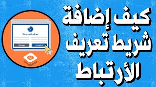 شرح طريقة إضافة شريط الموافقة على ملفات تعريف الارتباط في موقعك أو مدونتك لحماية حسابك في أدسنس