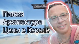 Керала не Гоа. Архитектура, пляжи, цены в Керале. Индия 2025