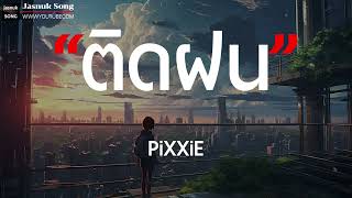 ติดฝน - PiXXiE [ เนื้อเพลง ]