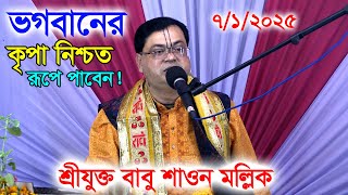 এই একটি লক্ষণ আপনার মধ্যে থাকলে ভগবানের কৃপা নিশ্চিত রূপে পাবেন  শ্রীযুক্ত  বাবু শাওন মল্লিক।।