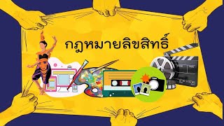 กฎหมายลิขสิทธิ์ ม.1