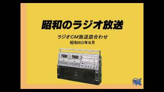 1985年8月　ＦＭラジオＣＭ詰合わせ