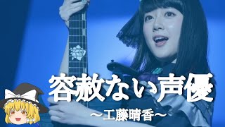 【工藤晴香ヒストリー】すぐに詳しくなる動画