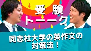 同志社大学の英語に出てくる英作文の対策はいつから、どのように勉強すればいいですか？〈受験トーーク〉