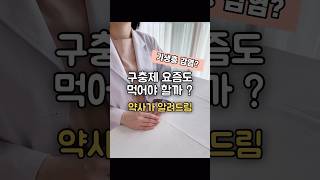 요즘도 구충제 먹어야 하나요 ? 올바른 구충제 복용법