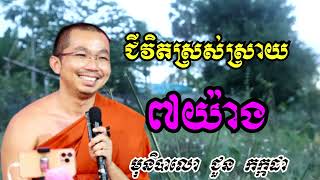 ជីវិតស្រស់ស្រាយ៧យ៉ាង - នាទី ជួន កក្កដា - Dharma talk by Choun kakada 2023