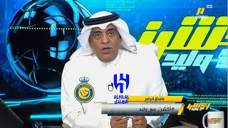 اكشن مع وليد رده فعل وليد الفراج عن فوز الهلال والنصر اليوم فى دوري روشن السعودي