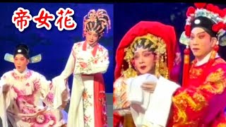 粵劇 《帝女花》(精華篇) 曉毅 卜美玲 (主演) 深圳市粤劇團 (粵劇名家精品劇目傳演) cantonese opera