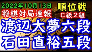 将棋対局速報▲渡辺大夢六段（２勝２敗）－△石田直裕五段（３勝１敗）第81期順位戦Ｃ級２組５回戦[角換わり]