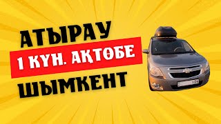 Атыраудан Шымкентке. 1 күн Ақтөбе