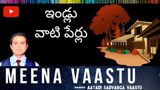 ఇండ్లు వాటి పేర్లు | House names | Traditional names of houses | vaastu