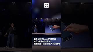 历史最高价！未拆封初代iPhone拍出6 3万美元