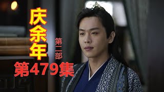 《庆余年2》第479集【重制版】  范闲在阳脊滩龙脊岛上争霸   言冰云微服入杭州城（主演: 张若昀  肖战  李沁  陈道明  吴刚  辛芷蕾  宋轶）