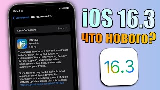 iOS 16.3 обновление! Что нового iOS 16.3? Стоит ли обновляться на iOS 16.3? Полный обзор iOS 16.3