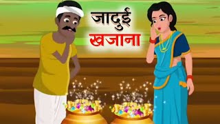 जादुई खजाना कार्टून कहानियाँ |Magical Treasure Cartoons | Best Animated Stories | Viral YouTube Hits