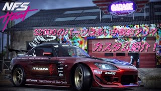 番外編#6[NFS HEAT]TA仕様かストリート仕様か、S2000カスタム紹介！[ニードフォースピード ヒート]