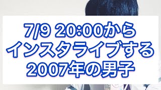 『7/9 20:00からインスタライブする2007年の男子』