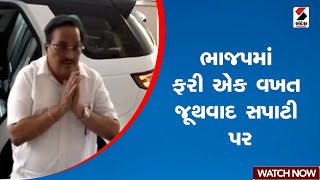 BJP | ભાજપમાં ફરી એક વખત જૂથવાદ સપાટી પર | Gujarat