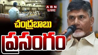 🔴Chandrababu Naidu Live: చంద్రబాబు ప్రసంగం || Chandrababu Naidu Full Speech || ABN  Telugu
