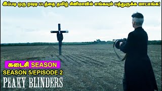 Mass classical ரவுடி படம் ! | Peaky blinders season 5 episode 2|Peaky blinders tamil dubbed.