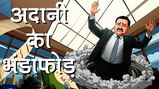 कैसे अमेरिका ने लगाई अदानी की लंका? | क्या अदानी बचा पाएगा अपनी इज्जत?