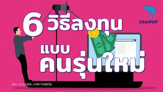 6วิธีลงทุนแบบคนรุ่นใหม่ JUMPUP