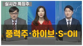 [실시간 특징주] 풍력주·하이브·S-Oil 이주현 블루드림리서치 대표 / 전덕하 뉴지인베스트 팀장