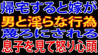 【修羅場】帰宅すると嫁が男と行為。蔑ろにされる息子を見て怒り心頭。